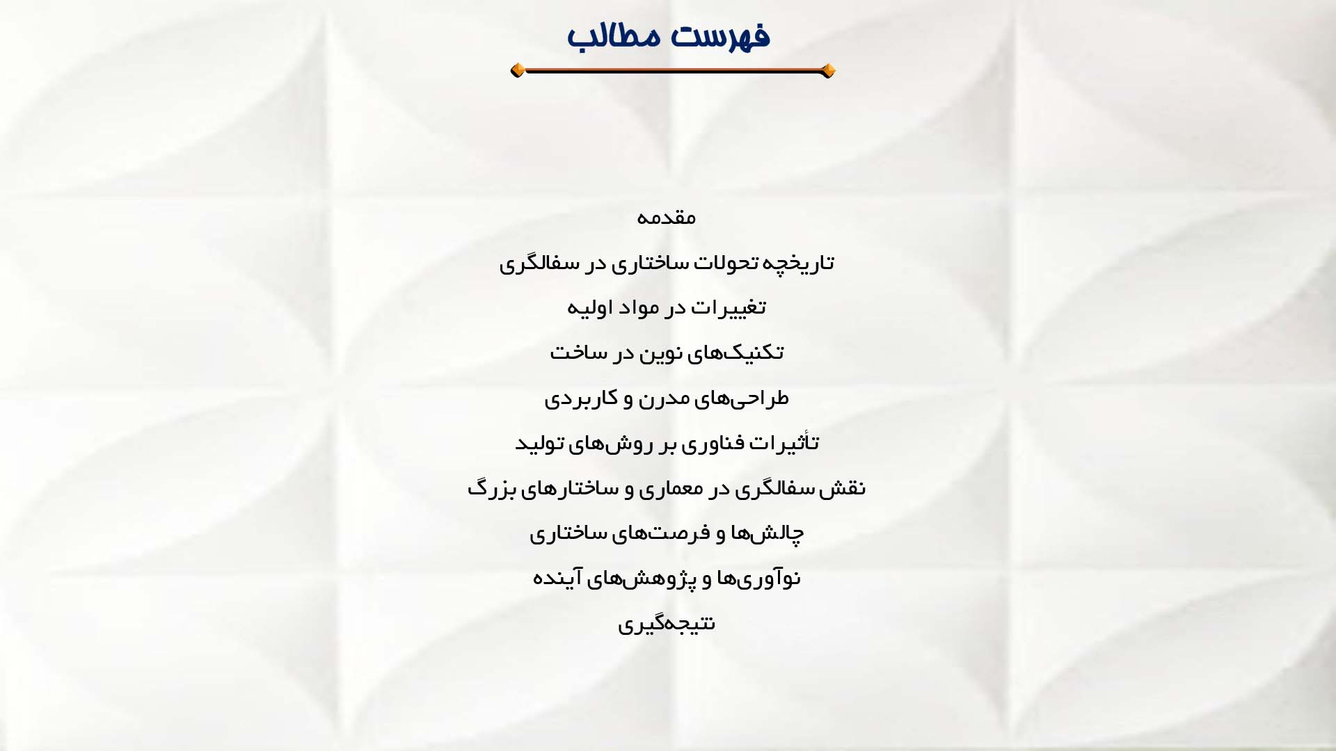پاورپوینت در مورد تحولات ساختاری در سفالگری